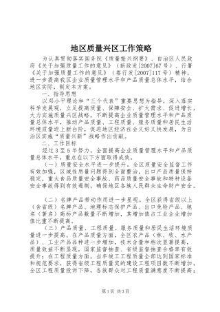 地区质量兴区工作策略