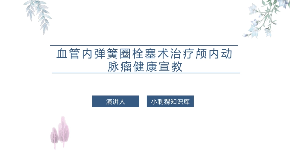 血管内弹簧圈栓塞术治疗颅内动脉瘤健康宣教课件_第1页