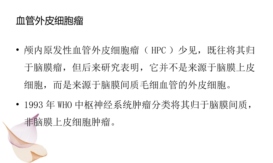 血管外皮细胞瘤_第2页