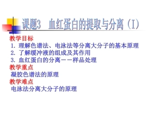 血红蛋白的提取与分离