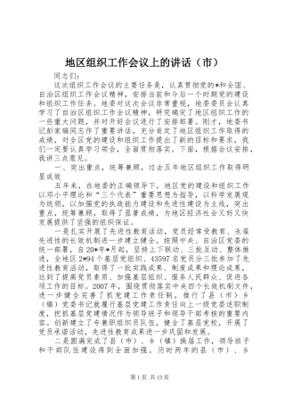 地区组织工作会议上的致辞
