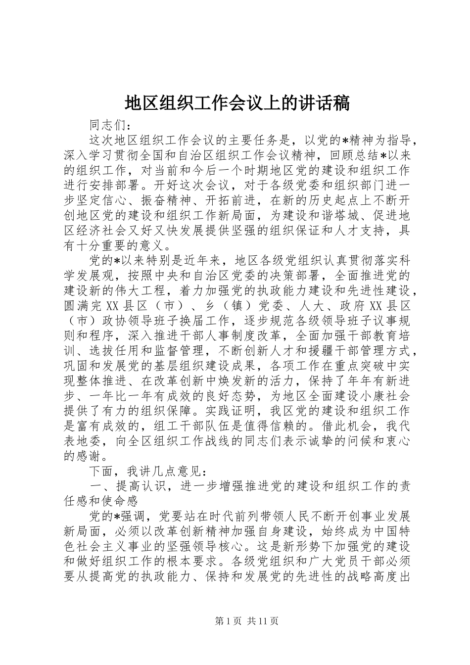 地区组织工作会议上的致辞稿_第1页