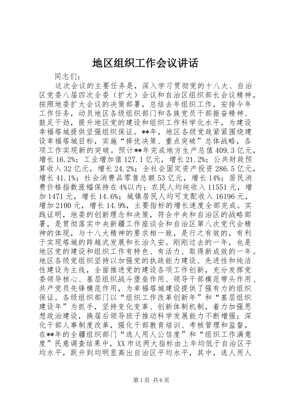 地区组织工作会议致辞_第1页