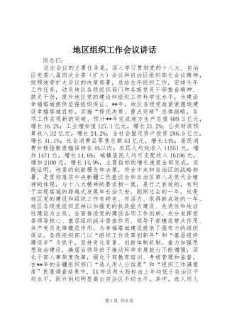 地区组织工作会议致辞