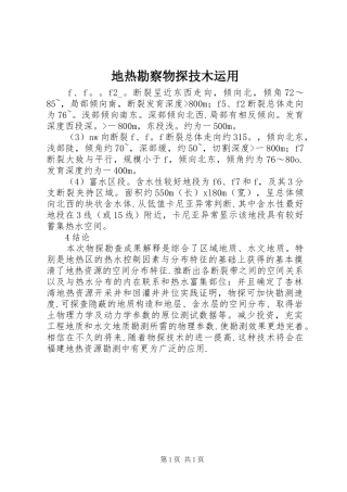 地热勘察物探技木运用