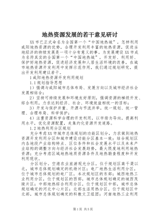 地热资源发展的若干意见研讨