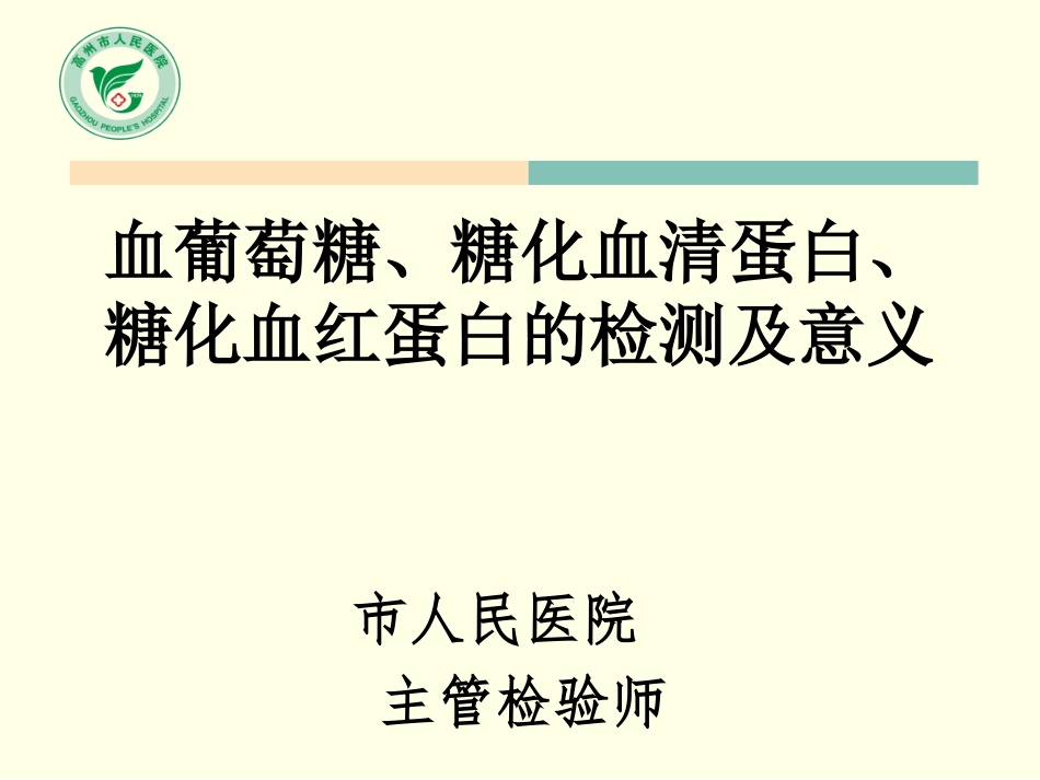 血葡萄糖糖化血清蛋白糖化血红蛋白的检测及意义副本_第1页