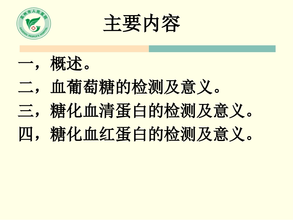 血葡萄糖糖化血清蛋白糖化血红蛋白的检测及意义副本_第2页