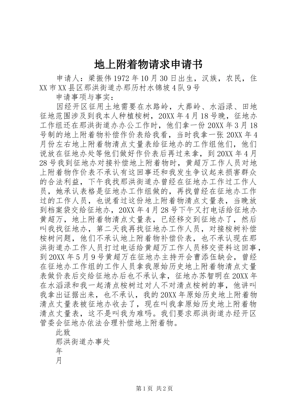 地上附着物请求申请书_第1页