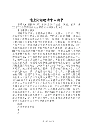 地上附着物请求申请书