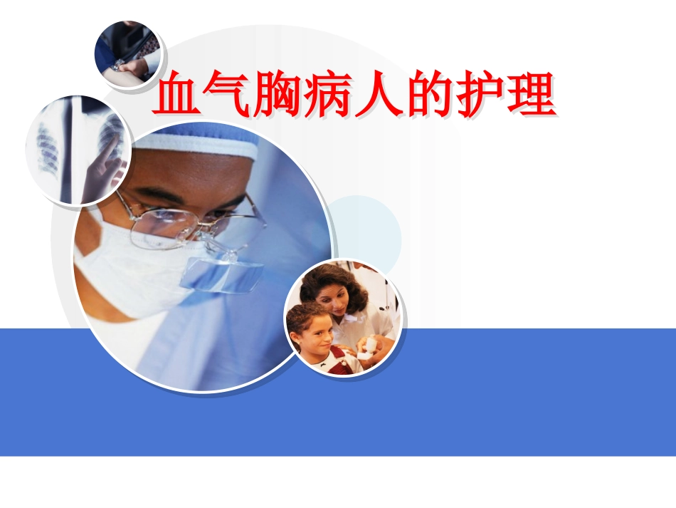 血气胸病人的护理_第1页