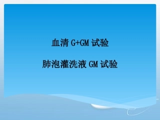 血清GGM试验肺泡灌洗液GM试验