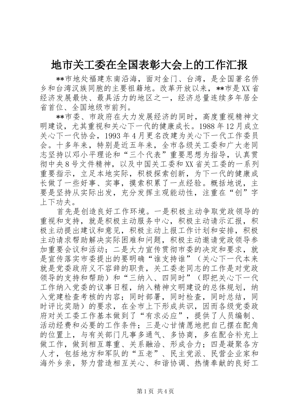 地市关工委在全国表彰大会上的工作汇报_第1页