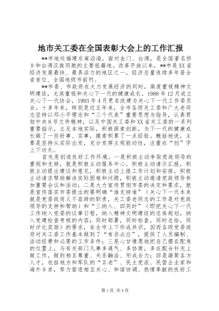 地市关工委在全国表彰大会上的工作汇报