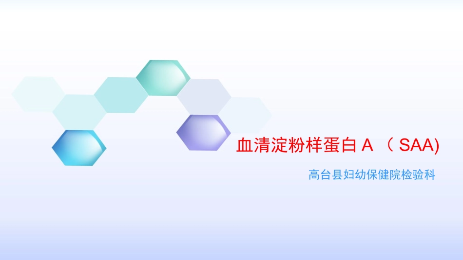 血清淀粉样蛋白A_第1页