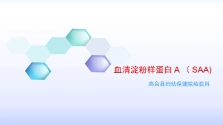 血清淀粉样蛋白A