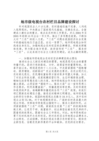 地市级电视台农村栏目品牌建设探讨