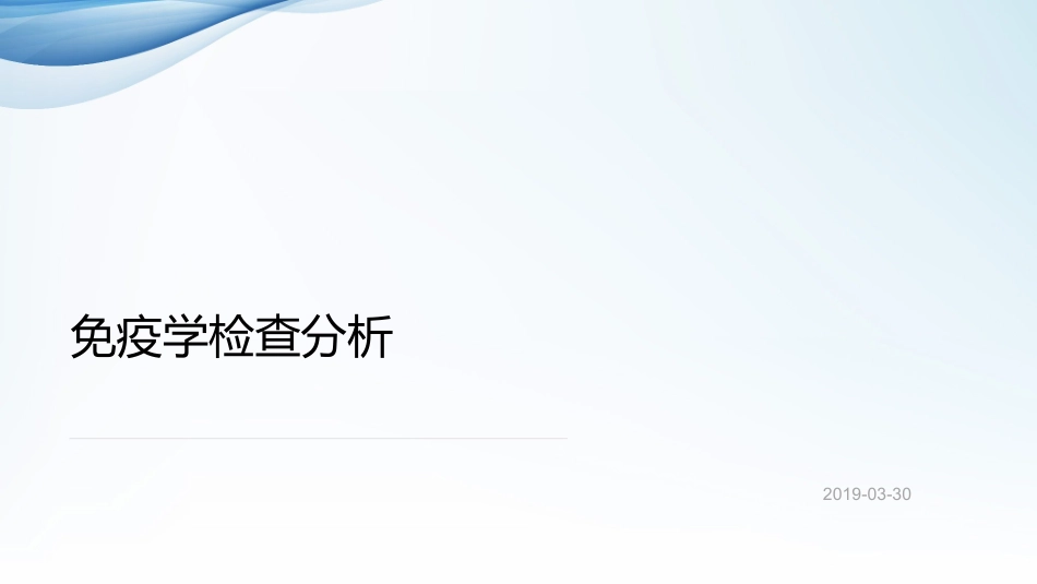 血清免疫学检查自身抗体结果解析_第1页