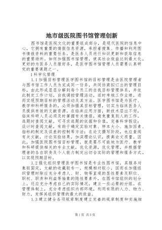 地市级医院图书馆管理创新