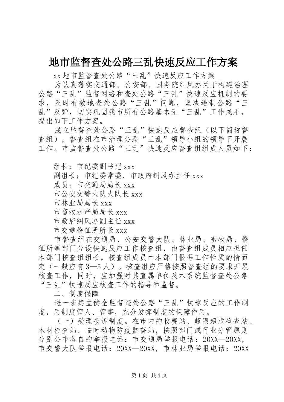 地市监督查处公路三乱快速反应工作方案_第1页