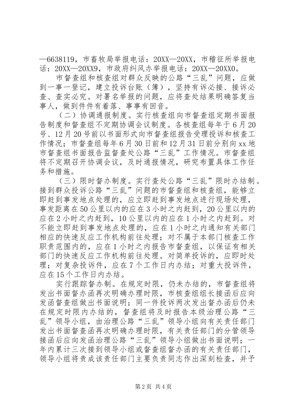 地市监督查处公路三乱快速反应工作方案_第2页