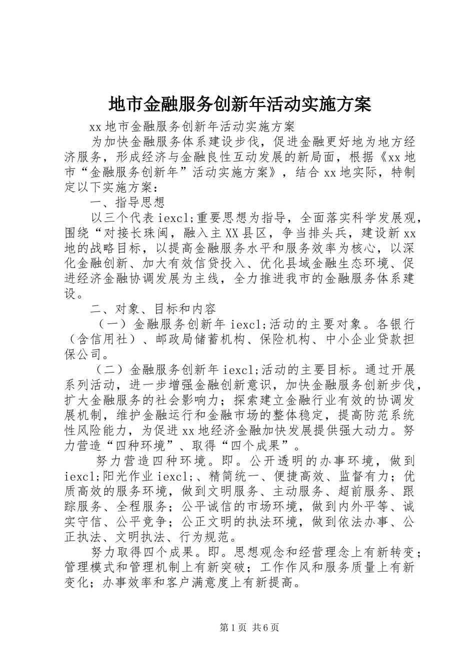 地市金融服务创新年活动实施方案_第1页