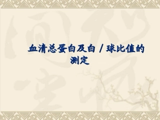 血清总蛋白及白蛋白测定精
