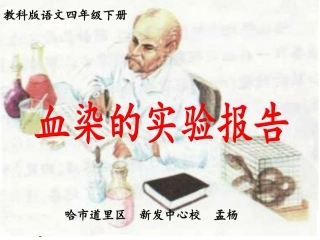 血染的实验报告课件