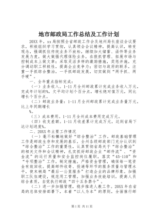 地市邮政局工作总结及工作计划