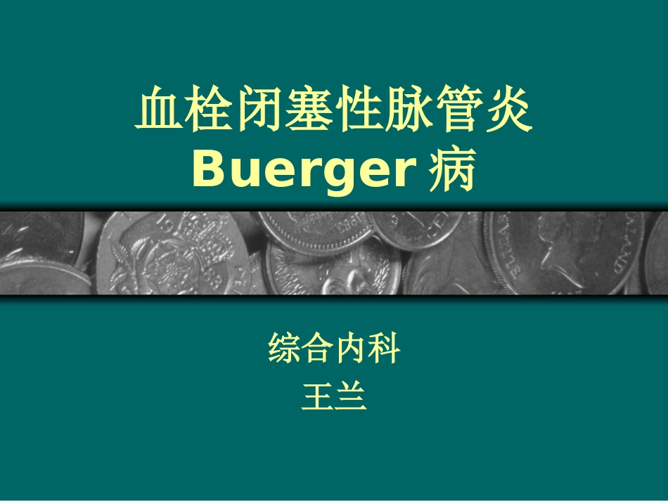 血栓闭塞性脉管炎_第1页