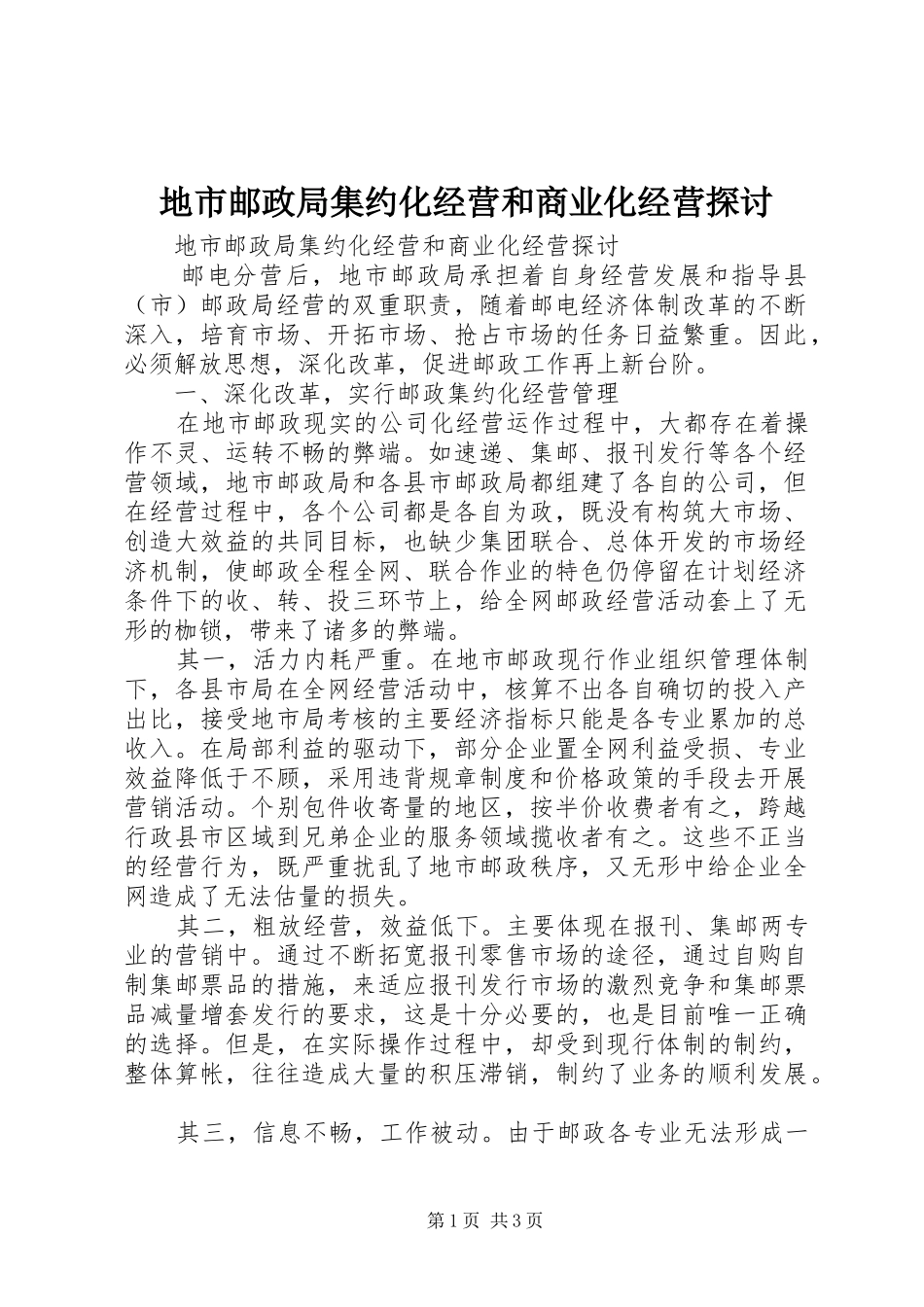 地市邮政局集约化经营和商业化经营探讨_第1页