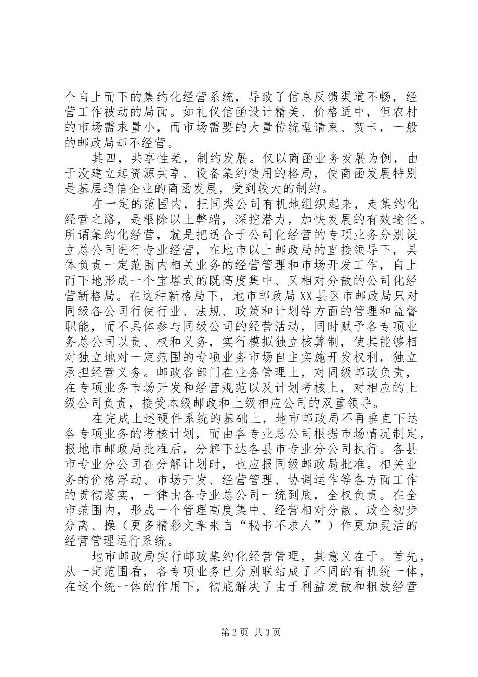地市邮政局集约化经营和商业化经营探讨_第2页