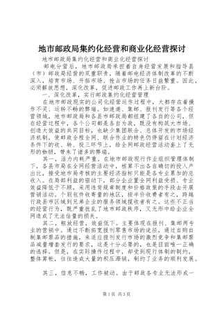地市邮政局集约化经营和商业化经营探讨