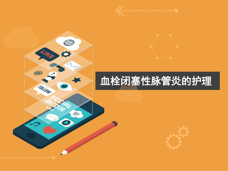 血栓闭塞性脉管炎的护理_第1页