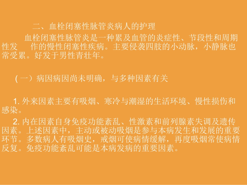 血栓闭塞性脉管炎的护理_第2页