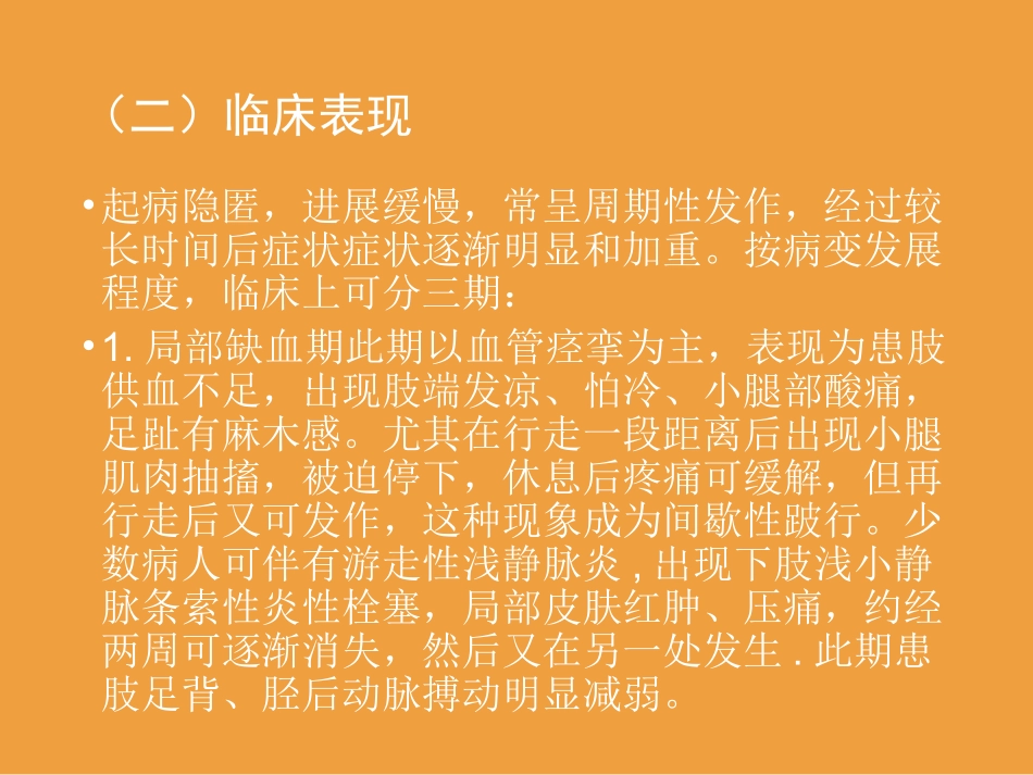 血栓闭塞性脉管炎的护理_第3页