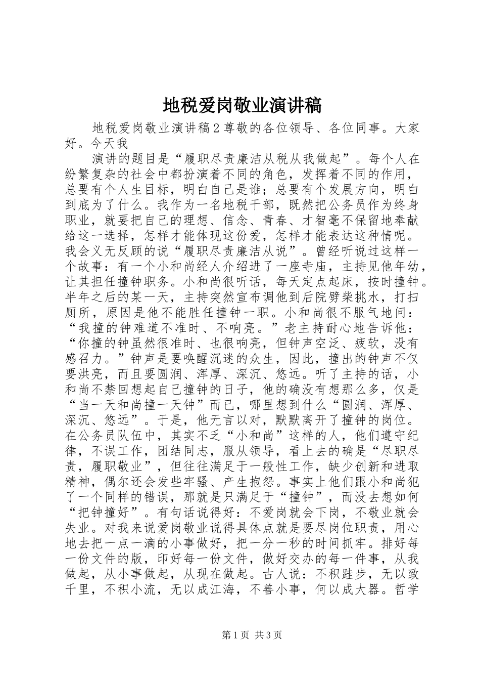 地税爱岗敬业演讲稿_第1页