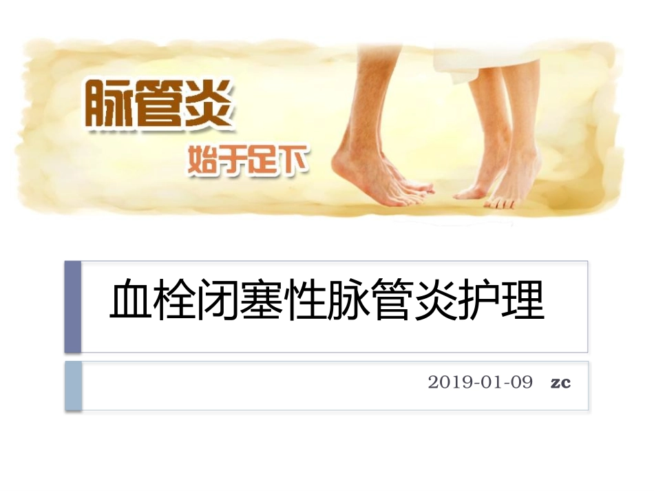 血栓闭塞性脉管炎护理_第1页