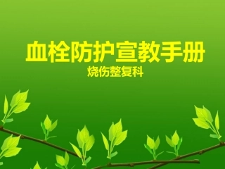 血栓防护宣教手册