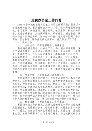 地税办公室工作打算