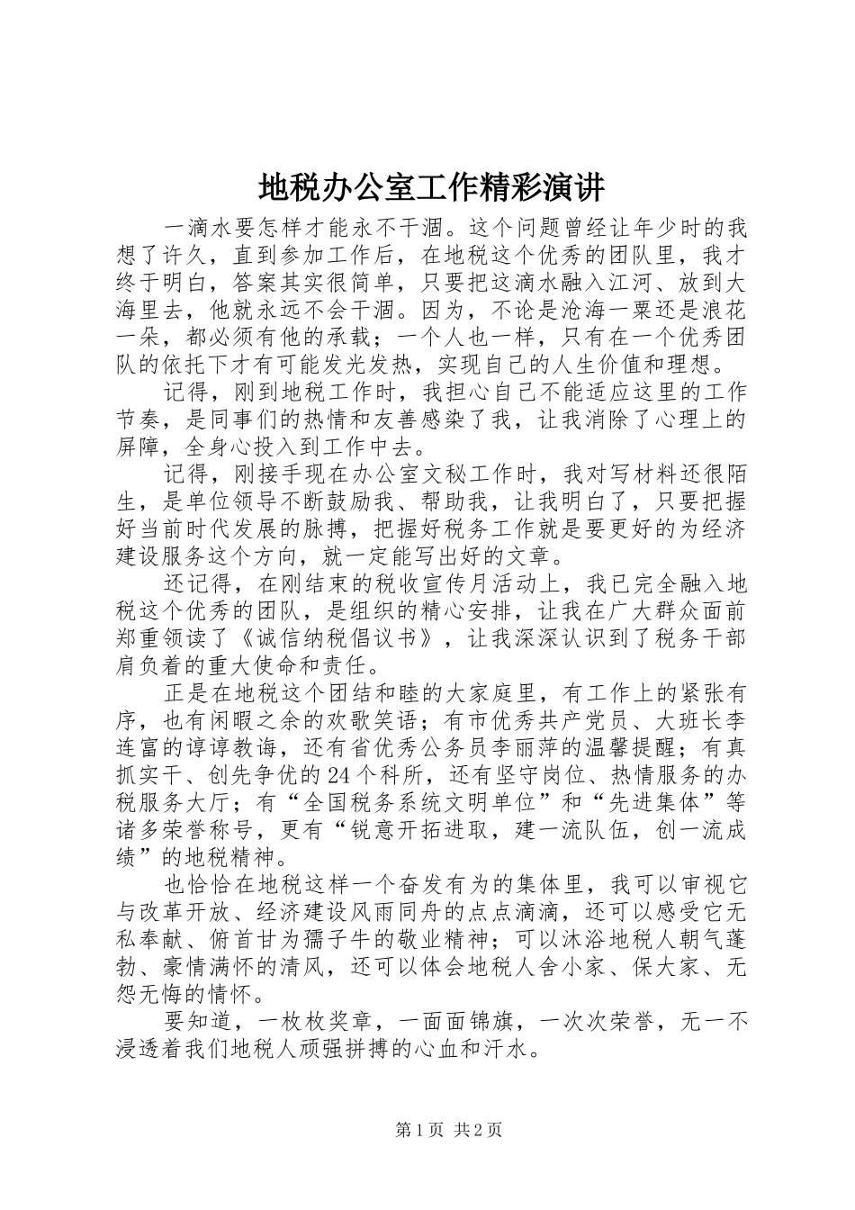 地税办公室工作精彩演讲_第1页