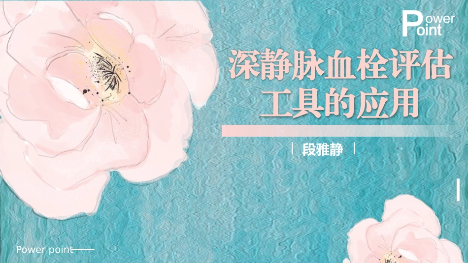 血栓评估量表应用_第1页