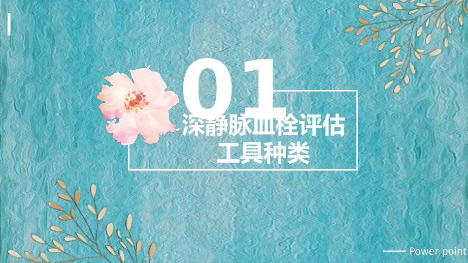 血栓评估量表应用_第3页