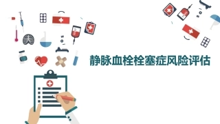 血栓栓塞风险评估