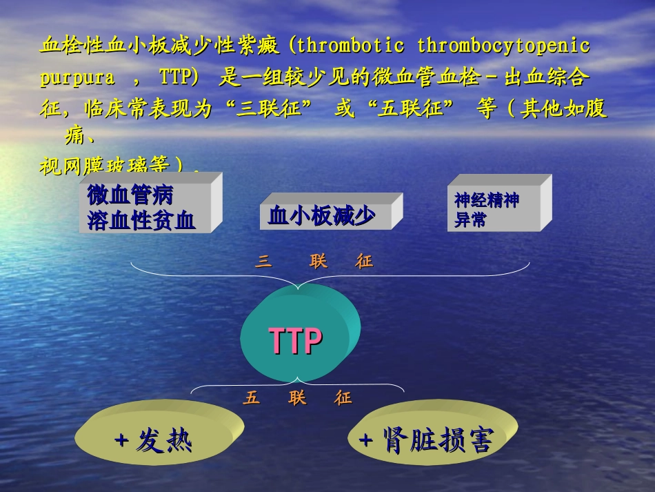 血栓性血小板减少性紫癜_第2页