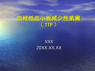 血栓性血小板减少性紫癜