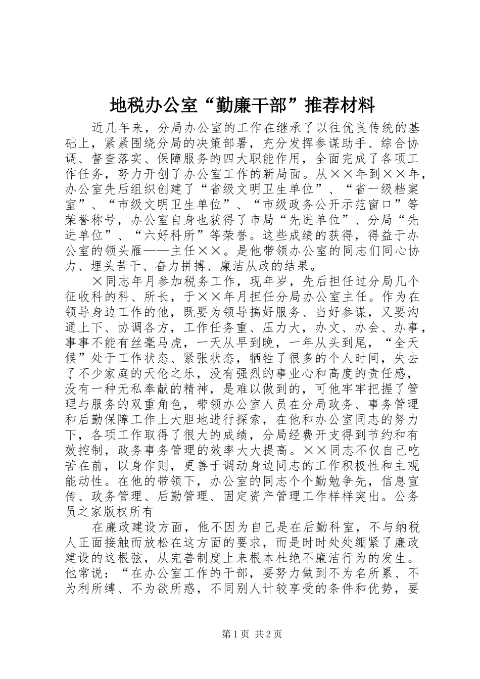 地税办公室勤廉干部推荐材料_第1页