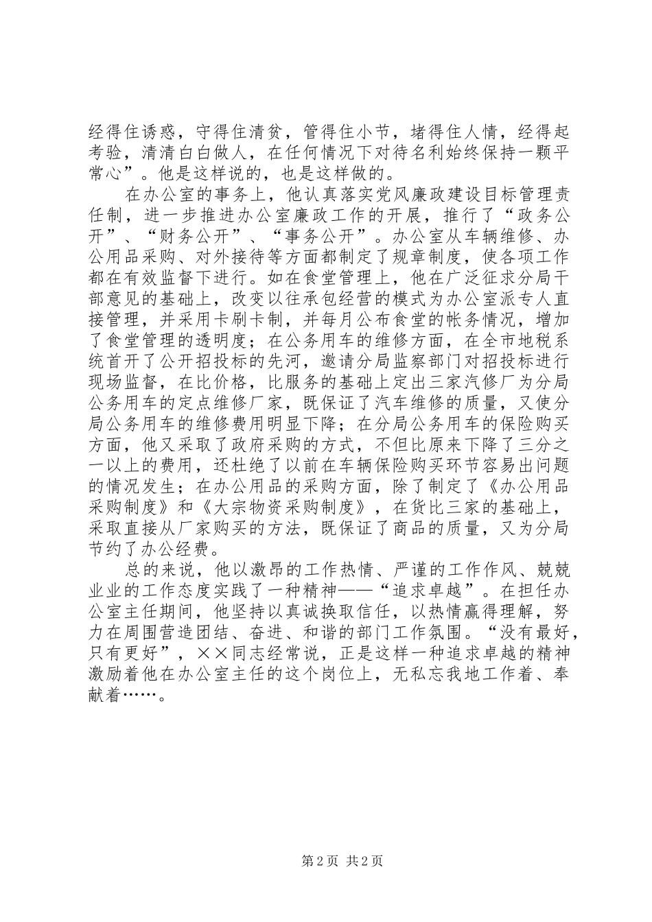 地税办公室勤廉干部推荐材料_第2页