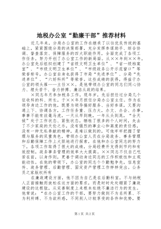 地税办公室勤廉干部推荐材料