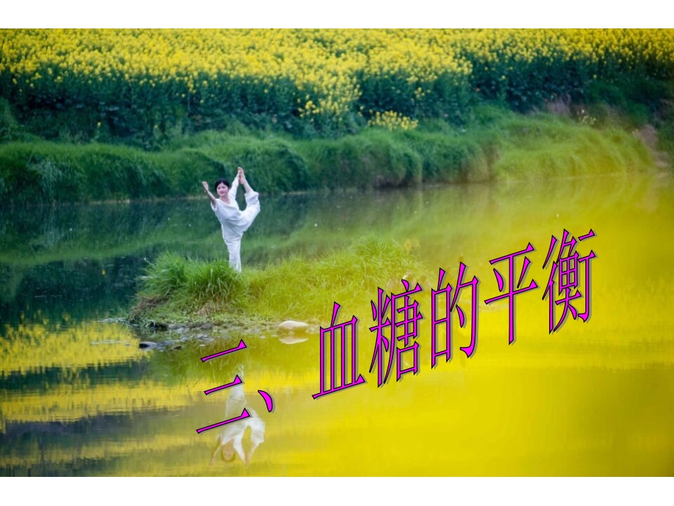 血糖平衡和调节_第1页